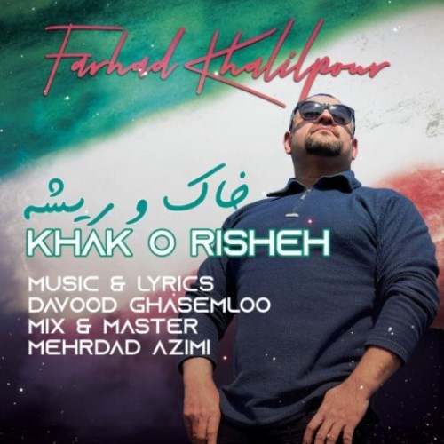 فرهاد خلیل پور خاک و ریشه